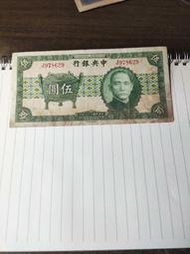 民國紙幣，民國二十六年中央銀行寶鼎伍圓，原票硬板，孔子拜老子 古玩 老物件 舊藏 -815