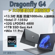 【HP展售中心】DragonflyG4【8G145PA/860V5PA】亮面防窺觸控/i7-13代/32G/1T【現貨】
