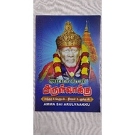 Sai Baba Questions and Answers Tamil Book