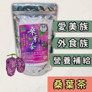 現貨 台灣桑葉茶 (一包50入) 桑葚茶 桑葉茶 桑椹 桑葉