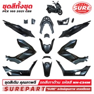 ชุดสี PCX 160 ( K1Z ) ปี 2021 2022 2023 2024 ทั้งชุด 15 ชิ้น มีครบทุกสี เกรด OEM ยี่ห้อ SURE  คุณภาพ