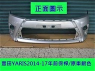 [利陽]豐田 TOYOTA YARIS 2014-17年2手前保桿[原車銀色]省烤漆費$3500]安心賣家