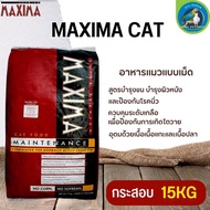 MAXIMA CAT อาหารแมว สำหรับแมวทุกวัย ทุกสายพันธุ์ ขนาด 15KG
