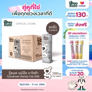 Goodmate Barista Professional Oat Milk กู๊ดเมท นมโอ๊ต สูตรบาริสต้า ขนาด 1000 มล. (1 ลัง : 12 กล่อง)