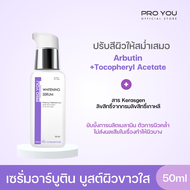 Proyou Whitening Serum (50ml) โปรยู สกินแคร์เกาหลี : เซรั่มอาร์บูติน ฟื้นฟูและบำรุงผิวให้ขาวกระจ่างใสขึ้น ให้ผิวชุ่มชื่น