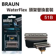 百靈牌 - Braun 51B ( WaterFlex ver ) 頭架替換套裝（平行進口）