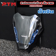 ROTTAE ชิวบังลมหน้าซิ่ง PCX160 2025 ชิวใส งานหนา 2ชั้น พร้อมขายึดCNC สีแดง/น้ำเงิน/ทอง/เขียว/ม่วง ชิ