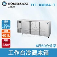 【餐飲設備有購站】HOSHIZAKI 企鵝牌 6尺60公分深工作台冷藏冰箱 RT-186MA-T 吧檯冰箱/工作台冰箱