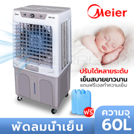 Meier แอร์เคลื่อนที่ พัดลมไอน้ำเย็น พัดลมไอน้ำใหญ่ พัดลมไอเย็น พัดลมปรับอากาศ แอร์พัดลมเย็น เย็นเร็ว