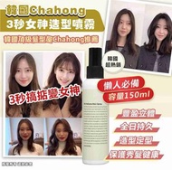 💥現貨💥韓國Chahong 3秒女神造型噴霧150ml