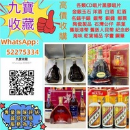 【九寶收藏】高價上門；回收威士忌 茅台收購 回收各種酒 紅酒 洋酒 威士忌 白酒 響、余市、白州、山崎/Yamazaki、竹鶴/Taketsuru、五糧液、劍南春、瀘州老窖、 藍帶 干邑 白蘭地 西鳳