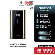[ราคาพิเศษ 999 บ.] CUKTECH PB060 แบตสำรอง ความจุ 6000 mAh จ่ายไฟสูงสุด 55W มาตรฐาน CE ชาร์จเร็ว PD  
