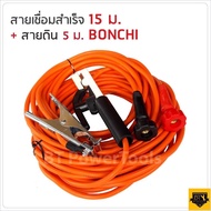 BONCHI ชุดสายเชื่อมสำเร็จรูป สายเชื่อม สายดิน มีให้เลือกความยาวทั้งหมด 4 [ 7+5 / 10+3 / 15+5 / 20+5 