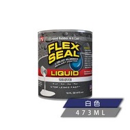 FLEX SEAL LIQUID萬用止漏膠(亮白色/16oz) 防水塗料