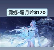 🔥保證全港最平🔥 露娜-霜月吟$170｜保證全網最平最快王者榮耀代送贈送皮膚抽獎卷戰令商城道具  #代送#充值#贈送#王者榮耀代送＃王者榮耀贈送#王者代送#王者贈送＃王者榮耀#點券