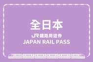 【日本】JR PASS 全日本鐵路周遊券JR JAPAN RAIL PASS