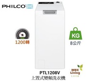 飛歌 - PTL1208V 8公斤 1200轉 上置式變頻洗衣機