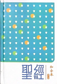 【現貨】聖經 和合本 修訂版 / 經典文學 哲學巨著 文青封面 / 熱門搜尋藏書