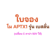 APTX1 (รุ่นโมภายใน) เบสลั่น ๆ และ APTX (รุ่นโปร มีบูสเตอร์) "โปรเฟสชันนอล" เบสแรงลึก ทุกรุ่นเพิ่ม ค