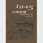 1945‧光復新聲：臺灣光復詩文集 作者：曾健民