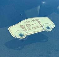 【臨停號碼牌】臨停車牌 客製化 電話牌 雷射雕刻  車牌 臨停牌