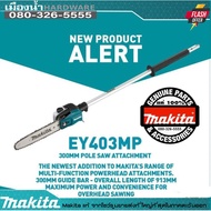 MAKITA EY403MP ชุดหัวตัดแต่งกิ่ง DUX60Z แท้ / EY403 / DUX60