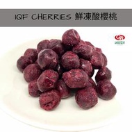 【誠麗莓果】IQF急速冷凍紅櫻桃 酸櫻桃 波蘭產地