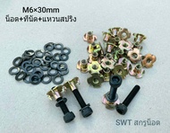 น็อตหัวจมดำ+แหวนสปริง+ทีนัดเบอร์ 10 ขนาด M6x30mm (ราคาต่อแพ็คจำนวน 16 ชุด) ขนาด M6x30mm เกรดแข็ง 12.