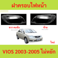 ฝาครอบเลนส์ไฟหน้า VIOS 2003-2005 วีออส ฝาครอบไฟหน้า เลนส์ไฟหน้า