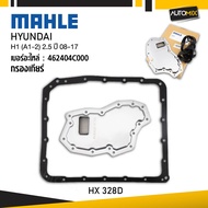 กรองเกียร์ Hyundai - MAHLE HX 328D กรองเกียร์ H1 (A1-2) 2.5 ปี 08-17 รหัส 462404C000