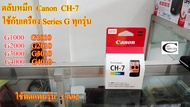 ตลับหมึก/หัวพิมพ์ Canon BH-7+CH-7++ตลับหมึกดำ และ สี Canon (G-Series) //สำหรับเครื่อง G1000G2000G300