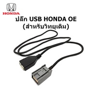 Plug สายต่อ USB ให้ใช้งานกับวิทยุเดิม HONDA ACCORD ODYSSEY STEPWNG CIVIC CR-V CRV HR-V HRV FIT JAZZ 