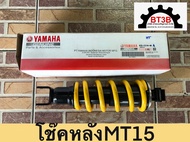 โช๊คหลัง MT15/MT-15/XSR155 Yamaha *ของแท้ศูนย์* โช๊คเดี่ยว