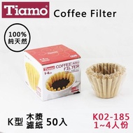 Tiamo蛋糕型咖啡濾紙K02-185無漂白1-4人50入100%純天然原木槳 適用滴漏咖啡【HG3254】