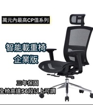[最強主打台灣製]🔥智能載重椅🔥企業版⭕獨家三年保固⭕電競椅 網椅 辦公椅 電腦椅 人體工學椅 主管椅 自載重椅