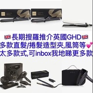 🇬🇧限時優惠-GHD 直髮夾-GHD鬈髮器-GHD Curve® Classic Curl Tong 26mm/ GHD Curve® Soft Curl Tong 32mm/GHD ghd Plat