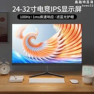 24寸144HZ顯示器高清27寸2k臺式電腦32寸電競屏幕IPS