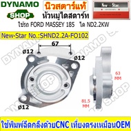 หัวหมูไดสตาร์ท ฝาไดสตาร์ทใช้กับได NIPPONDENSO 2.2 KW. ใช้รถฟอร์ด FORD MASSEY PERKINS ชิ้นงานสวย ทนทาน คุณภาพดี ยี่ห้อนิวสตาร์