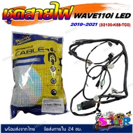 ชุดสายไฟ สายไฟชุดใหญ่ สายไฟเมน HONDA WAVE 110i LED 2019-2021 (32100-K58-TC0)