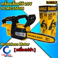 Dewalt DCMCS565N เลื่อยโซ่ ไร้สาย 10 นิ้ว  เครื่องเปล่า - เลื่อย ตัดไม้ เครื่องเลื่อย เลื่อยยนต์ไร้ส