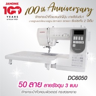 จักรเย็บผ้า DC6050 จักรกระเป๋าหิ้ว ระบบคอมพิวเตอร์ 50 ลาย แบรนด์ญี่ปุ่น จักรเย็บผ้าไฟฟ้า เย็บผ้า รับประกัน 2 ปี