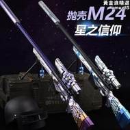 m24狙擊拋殼星之信仰兒童玩具男孩真人版雞水98ak拉栓軟彈槍awm