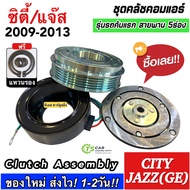 หน้าคลัช คอมแอร์ City Jazz GE ปี2009-13 ซิตี้ แจ๊ส (MP0042) jazz ge ฮอนด้า Honda ชุดครัช ชุดคลัช คอม ชุดหน้าคลัช Clutch มู่เล์ คอมแอร์รถยนต์ คอมแอร์รถ คอมแอร์