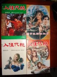 絕版 電影原著小說 安琪麗嘉絕代佳人 續1 續2 百劫紅顏未了情 4本 軍事譯粹社出版 PO98