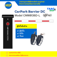 ตู้ไม้กั้น HIP Carpark Barrier CMW8136-D ตู้ไม้กั้นรถยนต์ ยี่ห้อ HIP ตู้ไม้กั้นรถ แขนกั้นรถ แขนกั้นร