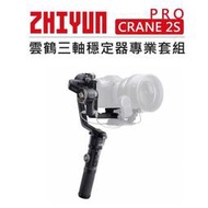 紫戀數位 Zhiyun 智雲 雲鶴 三軸穩定器專業套組 CRANE 2S PRO 防抖 直播 穩定器 相機 單眼 手持