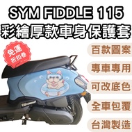 fiddle115 Motorcycle Protective Cover fiddle125 Body Scratch-Resistant SYM Car