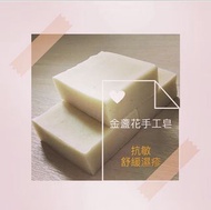 手工皂-金盞花抗敏手工皂 （handmade soap)