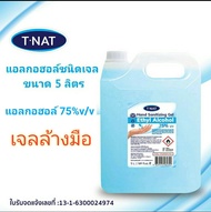 แอลกอฮอล์ชนิดเจล T.NAT ขนาด 5 ลิตร