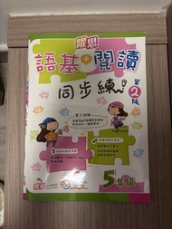 躍思 語基+閱讀 同步練習 第2版 5年級